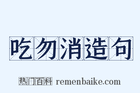 吃勿消造句是什么意思的图片